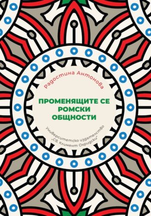 Променящите се ромски общности