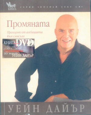 Промяната в комплект с DVD  (Кибеа)