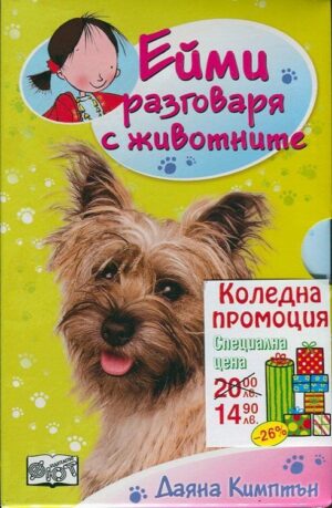 Ейми разговаря с животните (комплект от 5 книги)