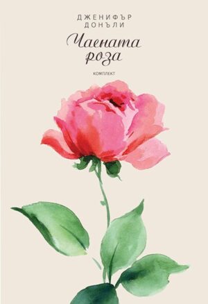 Колекция „Чаената роза“ (комплект от три книги)