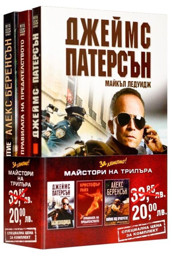 Промо пакет „За лятото”: Майстори на трилъра (Безизходица - Правилата на предателството - Войник под прикритие)