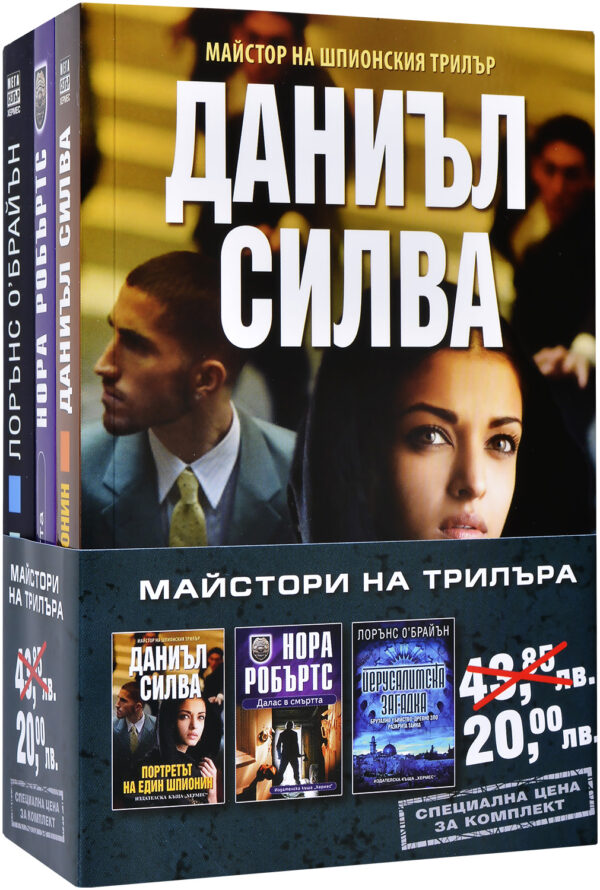 Промо пакет „За лятото”: Майстори на трилъра (Портретът на един шпионин - Далас в смъртта - Йерусалимска загадка)