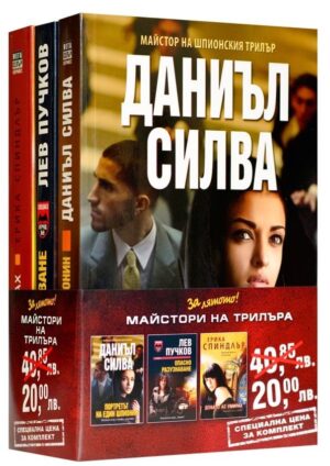 Промо пакет „За лятото”: Майстори на трилъра (Портретът на един шпионин - Опасно разузнаване - Докато аз умирах)