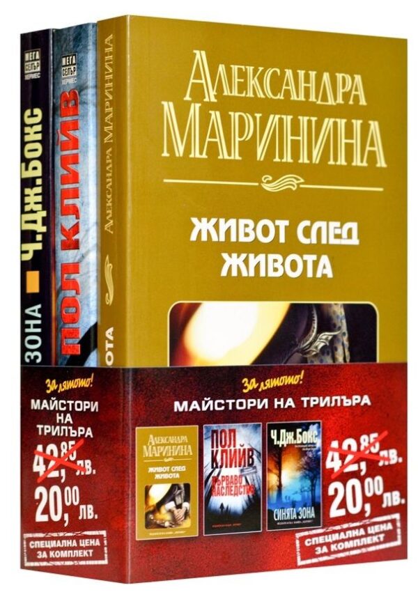Промо пакет „За лятото”: Майстори на трилъра (Живот след живота - Кърваво наследство - Синята зона)