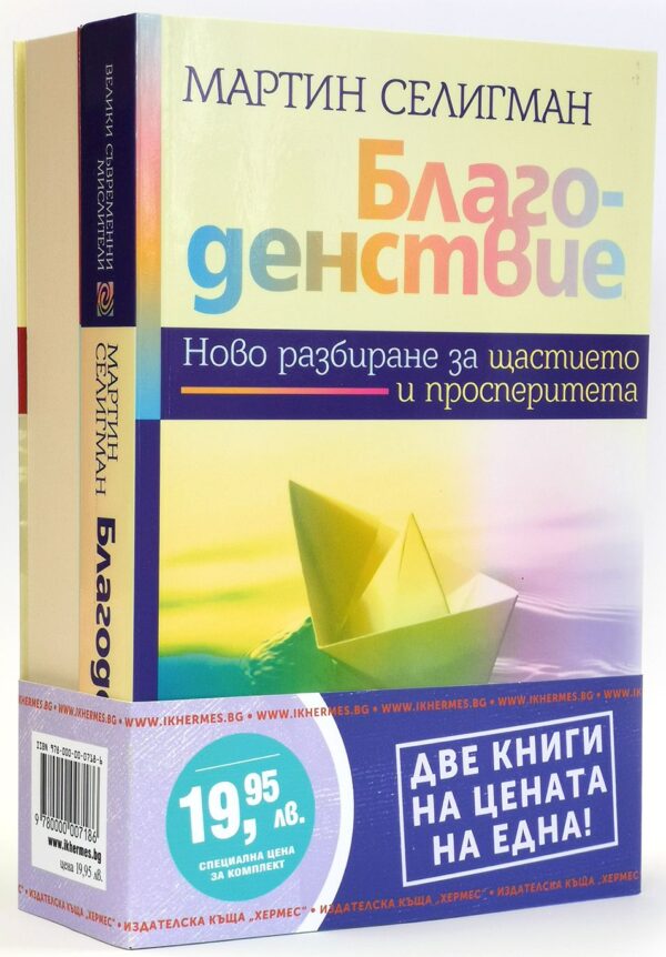 Промо пакет: Благоденствие + Мозъкът разкрива