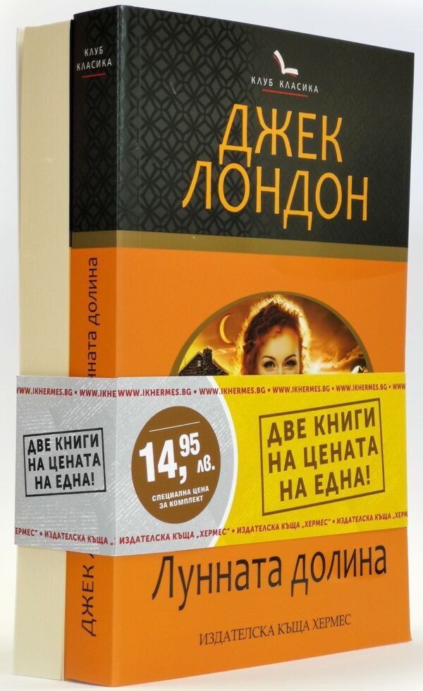 Промо пакет: Лунната долина + Сияйна зора