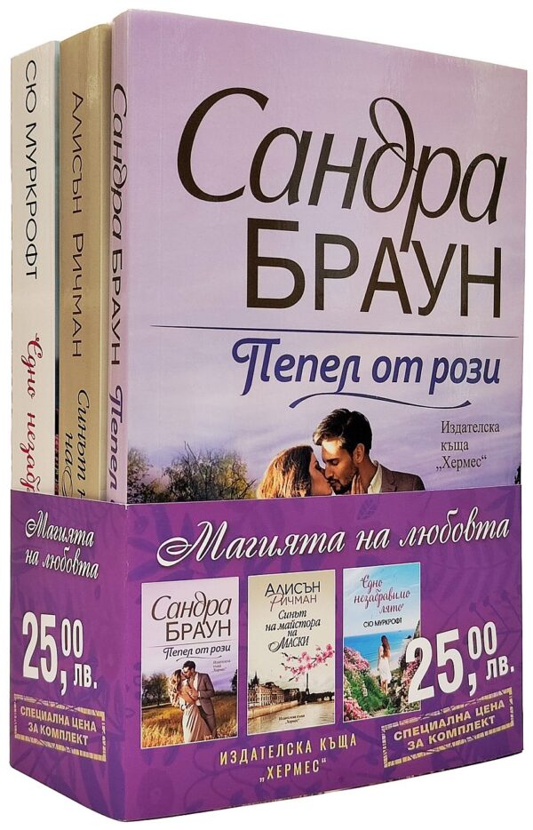 Промо пакет „Магията на любовта“ (Пепел от рози - Синът на майстора на маски - Едно незабравимо лято)