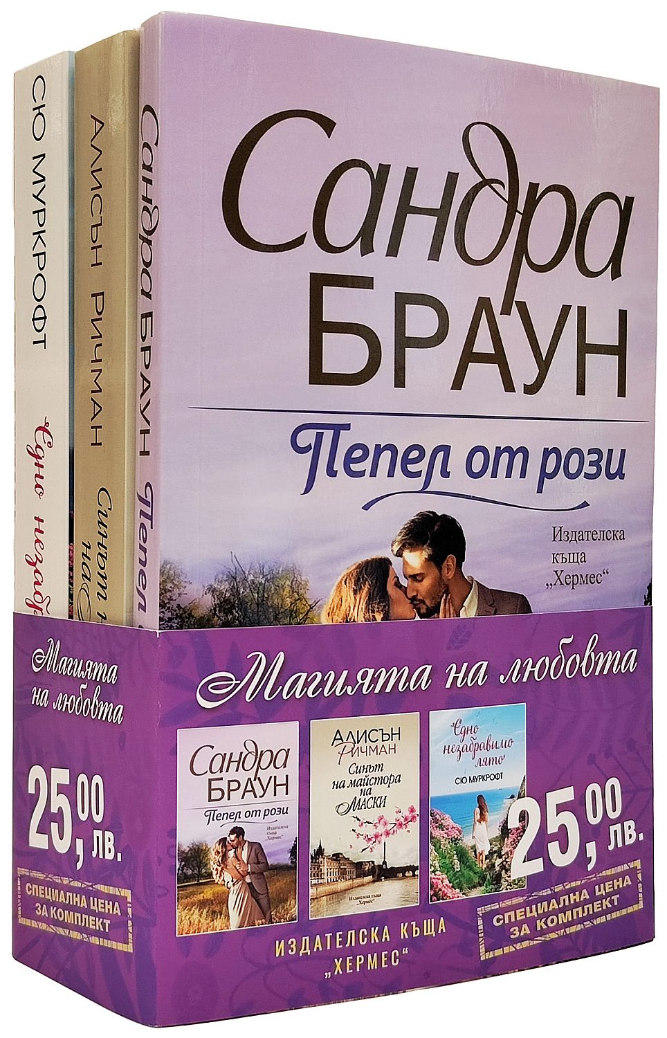 Промо пакет „Магията на любовта“ (Пепел от рози - Синът на майстора на маски - Едно незабравимо лято)