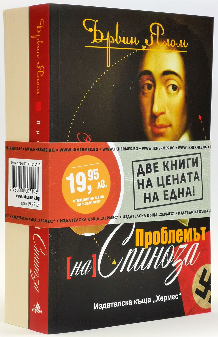 Промо пакет: Проблемът на Спиноза + Моят път към себе си