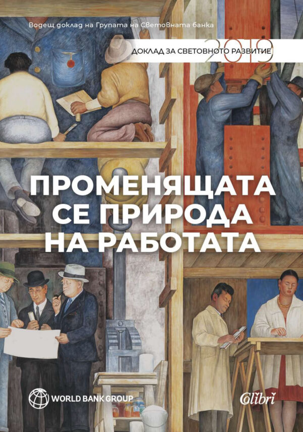 Доклад за световното развитие. Променящата се природа на работата