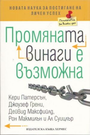 Промяната винаги е възможна