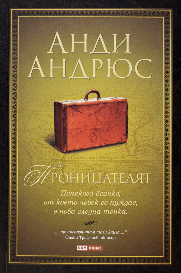 Проницателят