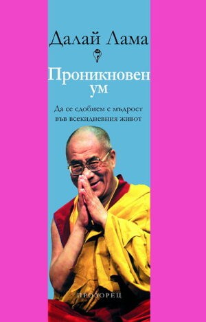 Проникновен ум