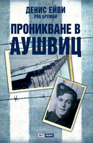 Проникване в Аушвиц