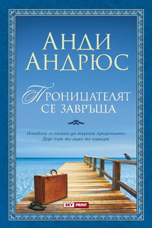 Проницателят се завръща (Проницателят 2)