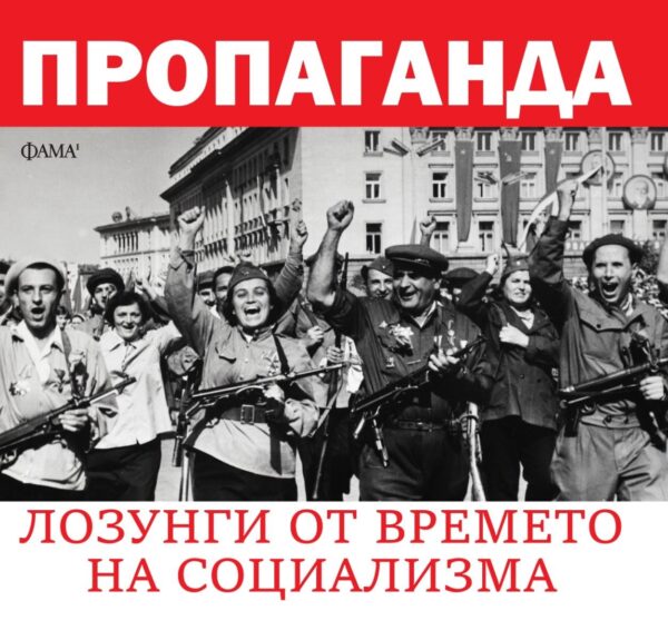 Пропаганда. Лозунги от времето на социализма