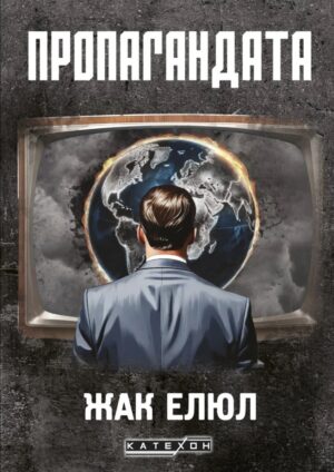 Пропагандата (меки корици)