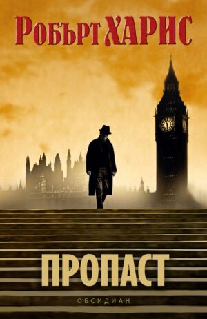 Пропаст (Робърт Харис)