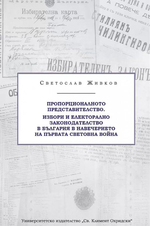Пропорционалното представителство. Избори и електорално законодателство в България в навечерието на Първата световна война