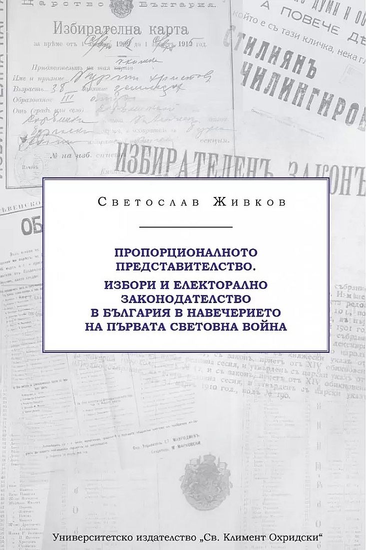 Пропорционалното представителство. Избори и електорално законодателство в България в навечерието на Първата световна война
