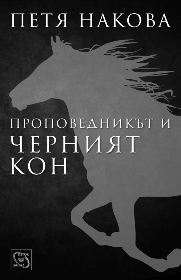 Проповедникът и черният кон