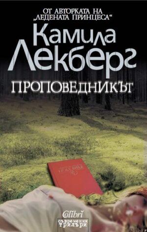 Проповедникът