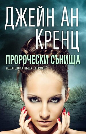 Пророчески сънища