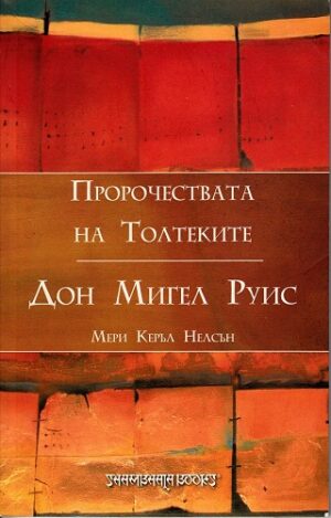 Пророчествата на Толтеките