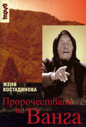 Пророчествата на Ванга