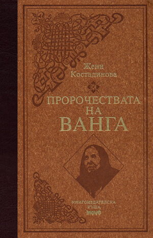 Пророчествата на Ванга - луксозно издание (твърди корици)