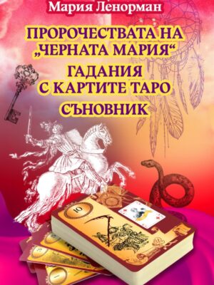 Пророчествата на „Черната Мария“. Гадания с картите Таро. Съновник