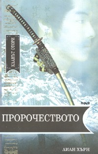 Пророчеството (Кланът Отори 2)