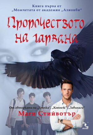 Пророчеството на гарвана (Момчетата от академия "Алионби" 1)
