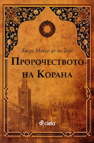 Пророчеството на Корана