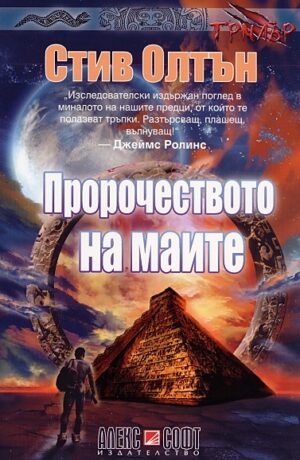 Пророчеството на маите