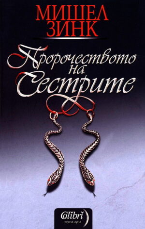 Пророчеството на сестрите