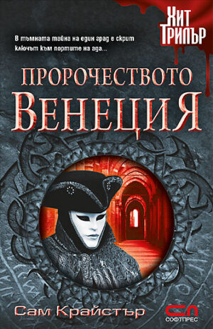 Пророчеството Венеция