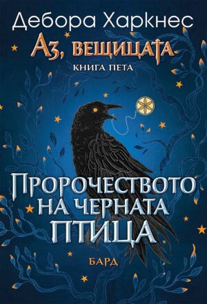 Пророчеството на Черната птица (Аз, вещицата 5)