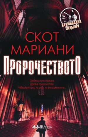 Пророчеството (Скот Мариани)