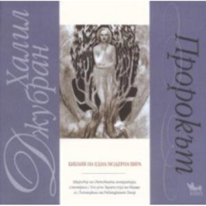 ПРОРОКЪТ. Библия на една модерна вяра