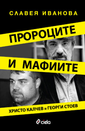 Пророците и мафиите