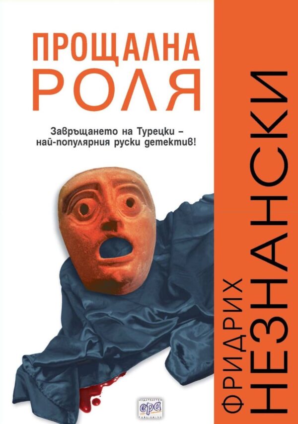 Прощална роля