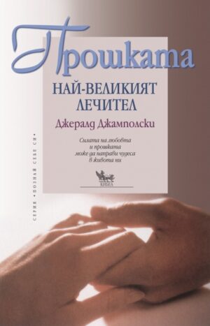 Прошката: най-великият лечител