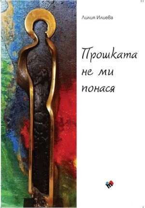 Прошката не ми понася