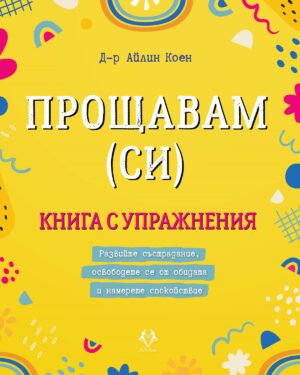 Прощавам (си)