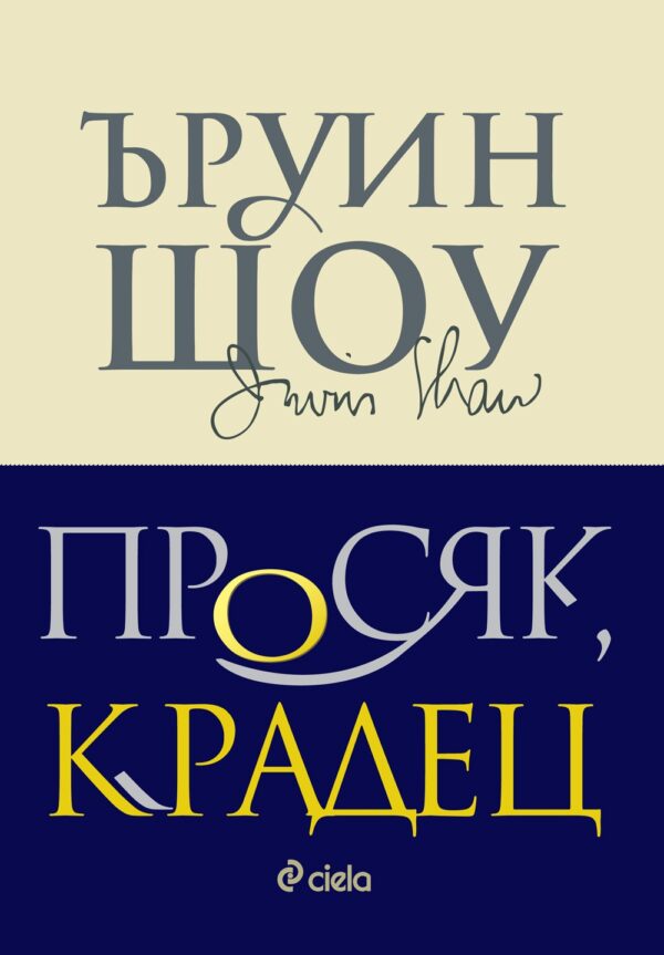 Просяк, крадец