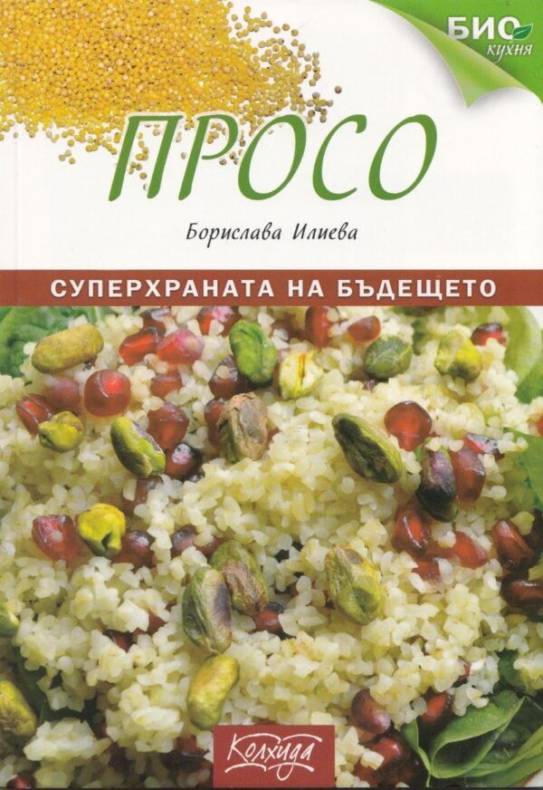 Просо - суперхраната на бъдещето