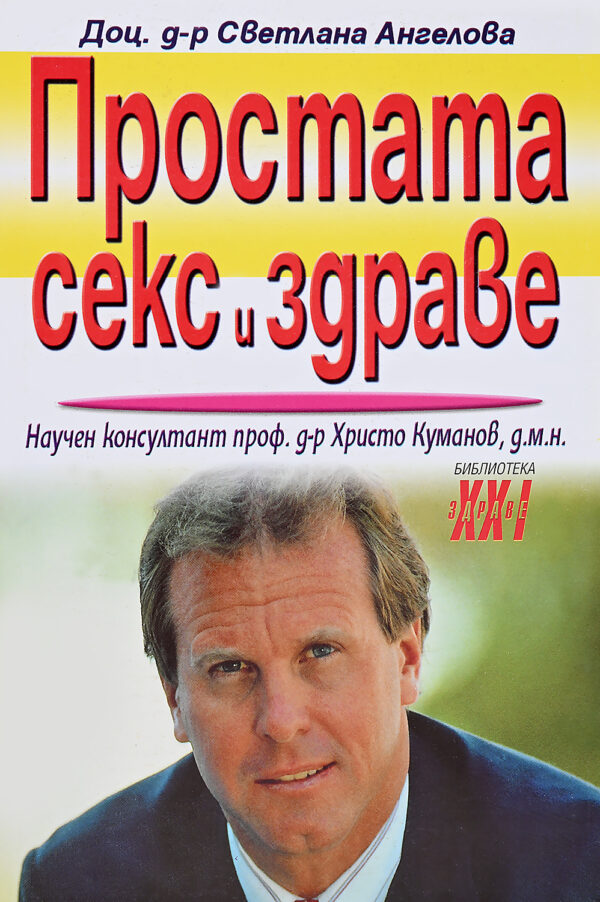 Простата, секс и здраве