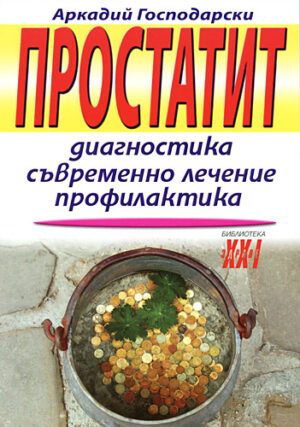 Простатит. Диагностика, съвременно лечение, профилактика