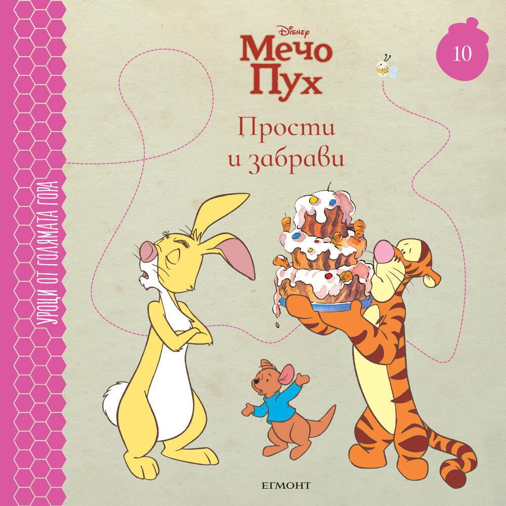 Прости и забрави (Уроци от Голямата гора 10)